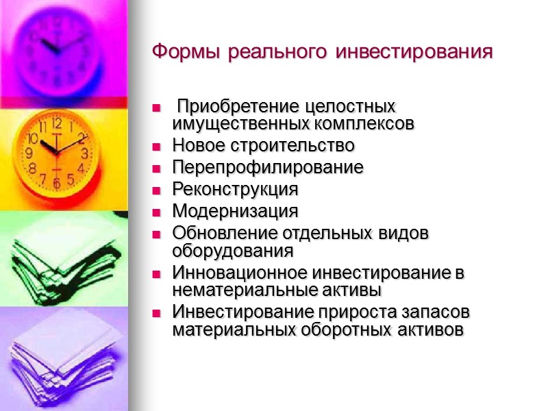 Формы реального инвестирования  Приобретение целостных имущественных комплексов Новое строительство Перепрофилирование Реконструкция Модернизация Обновление